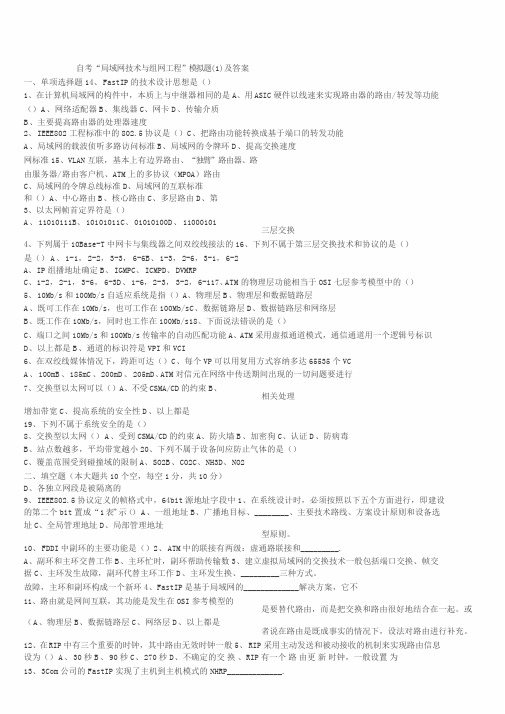 自考“局域网技术与组网工程”模拟题(1)及答案