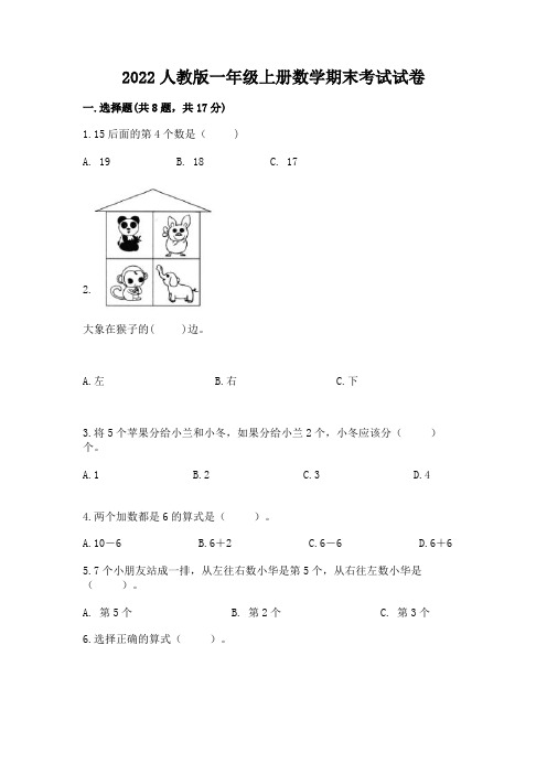 2022人教版一年级上册数学期末考试试卷及一套完整答案