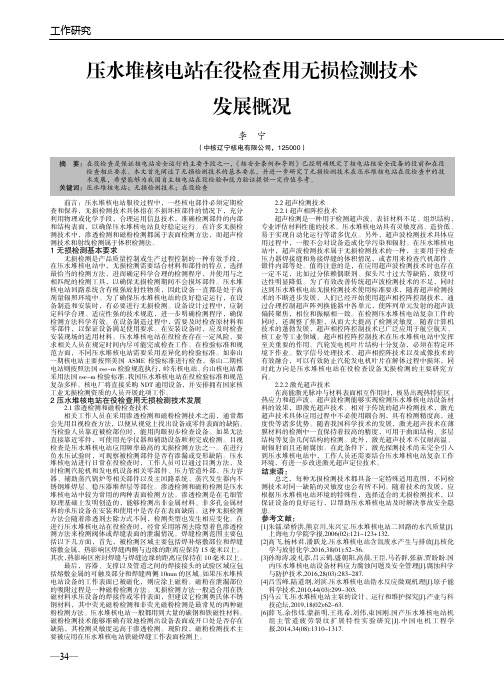 压水堆核电站在役检查用无损检测技术发展概况