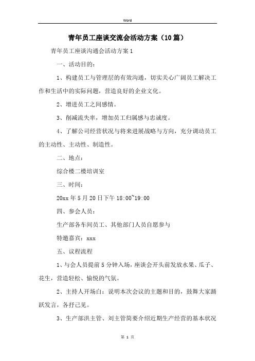 青年员工座谈交流会活动方案(10篇)