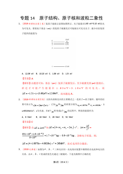 2019年高考真题+高考模拟题  专项版解析汇编 物理——专题14 原子结构、原子核和波粒二象性(解析版)