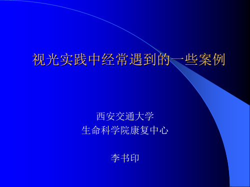 视光实践中经常遇到的一些案例(2017.6)