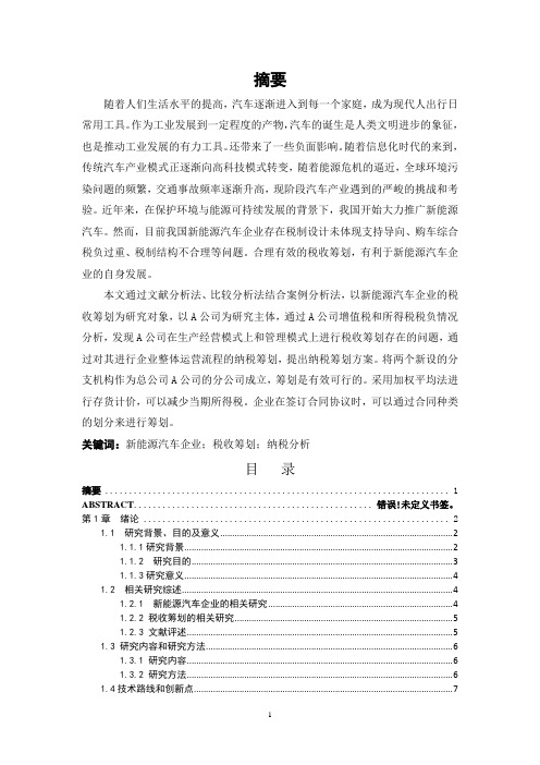 新能源汽车企业的税收筹划方案研究——以A公司为例