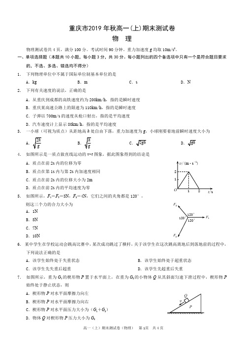 重庆市2019 年秋高一(上)期末测试卷(物理)