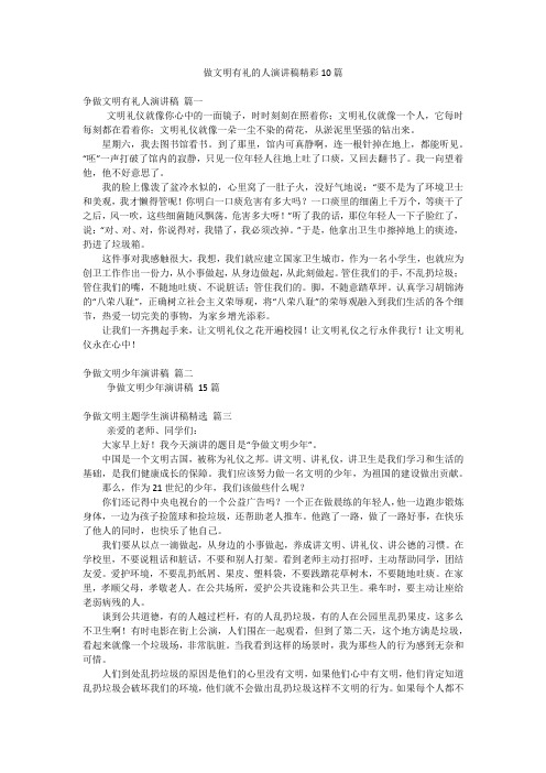 做文明有礼的人演讲稿精彩10篇