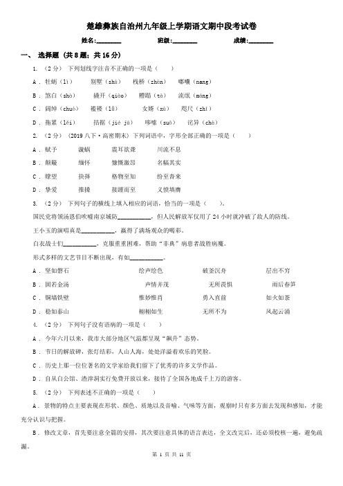 楚雄彝族自治州九年级上学期语文期中段考试卷