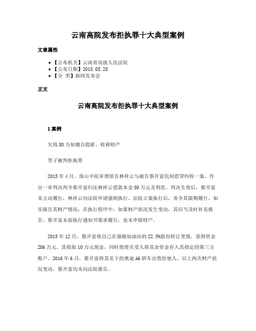 云南高院发布拒执罪十大典型案例