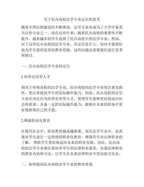 关于民办高校法学专业定位的思考