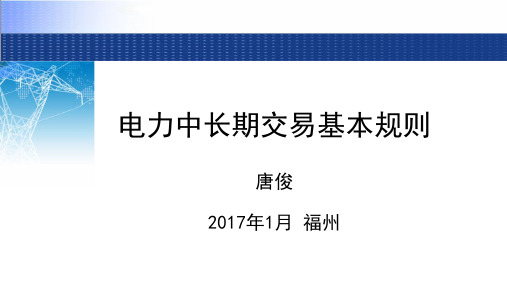 电力中长期交易基本规则解读(2017年.01)