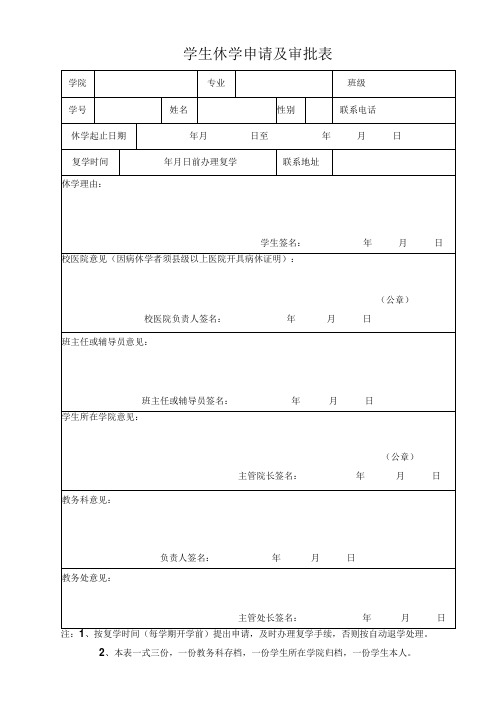 学生休学申请及审批表