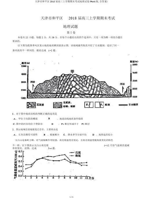 天津市和平区2018届高三上学期期末考试地理试卷(Word版,含答案)