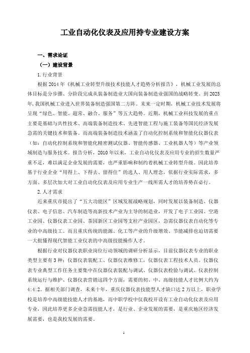 工业自动化仪表及应用持专业建设方案