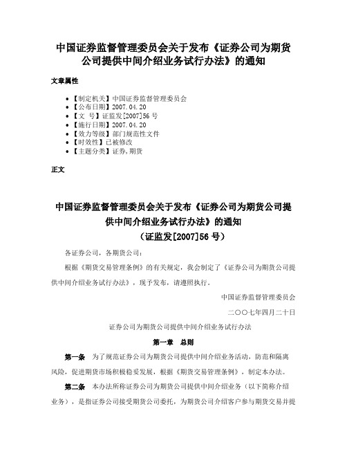 中国证券监督管理委员会关于发布《证券公司为期货公司提供中间介绍业务试行办法》的通知