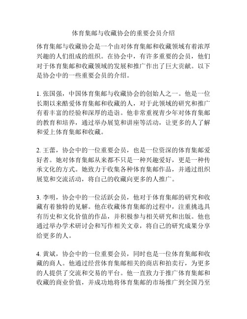 体育集邮与收藏协会的重要会员介绍