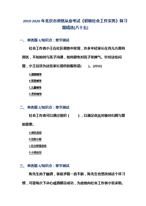 2019-2020年北京市资格从业考试《初级社会工作实务》复习题精选[八十五]