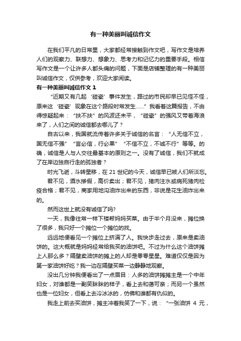 有一种美丽叫诚信作文