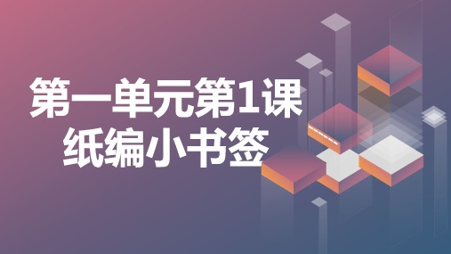 纸编小书签劳动教育人教版劳动四年级上册PPT课件