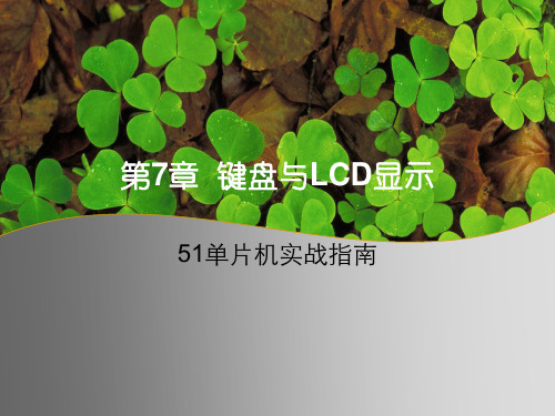 第7章 键盘与LCD显示