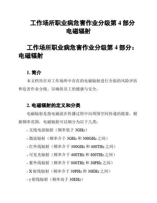 工作场所职业病危害作业分级第4部分 电磁辐射