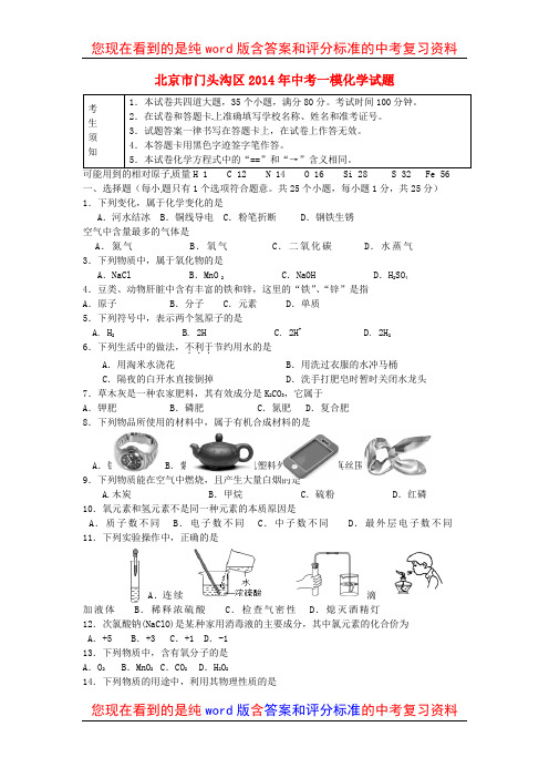 北京市门头沟区2014年中考化学一模试题及参考答案和评分标准