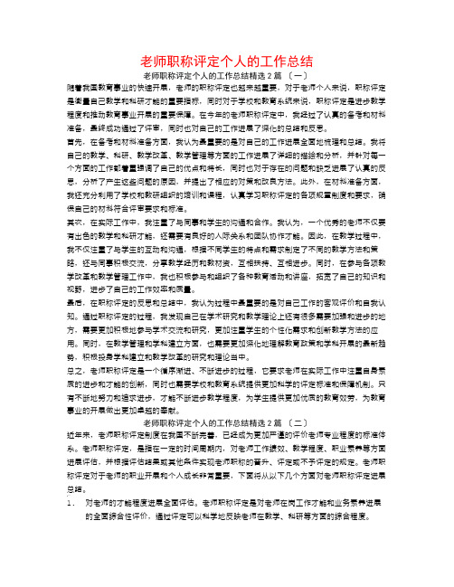 教师职称评定个人的工作总结2篇