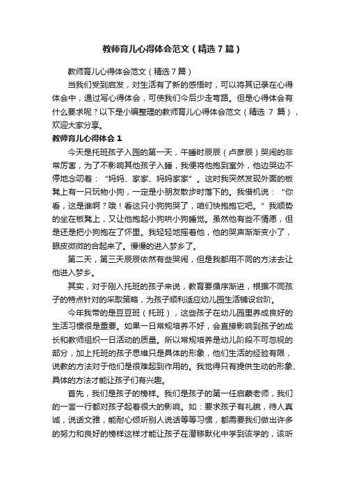 教师育儿心得体会范文（精选7篇）