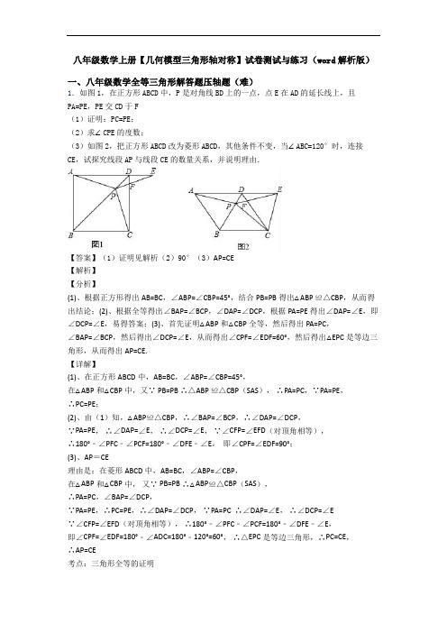 八年级数学上册【几何模型三角形轴对称】试卷测试与练习(word解析版)