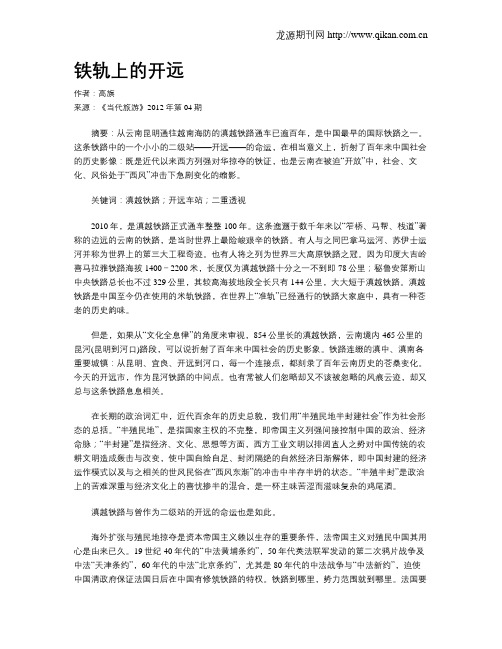 铁轨上的开远