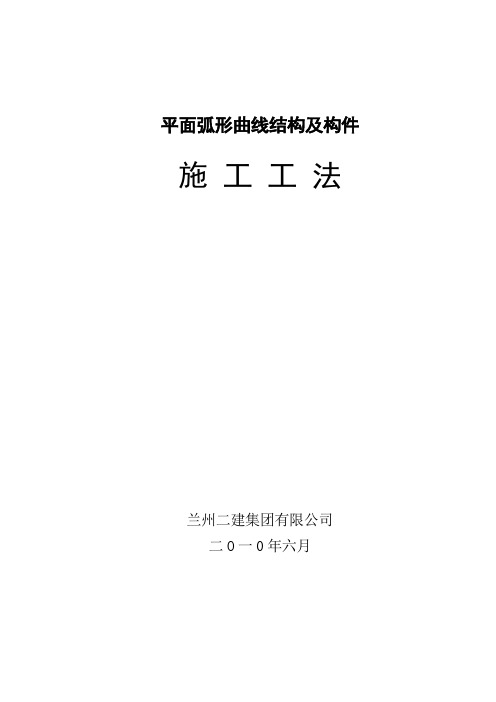 平面弧形曲线结构及构件施工工法祥解