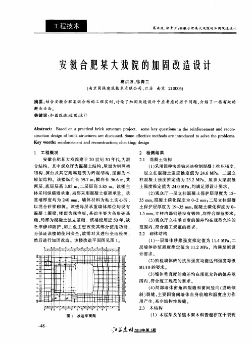 安徽合肥某大戏院的加固改造设计