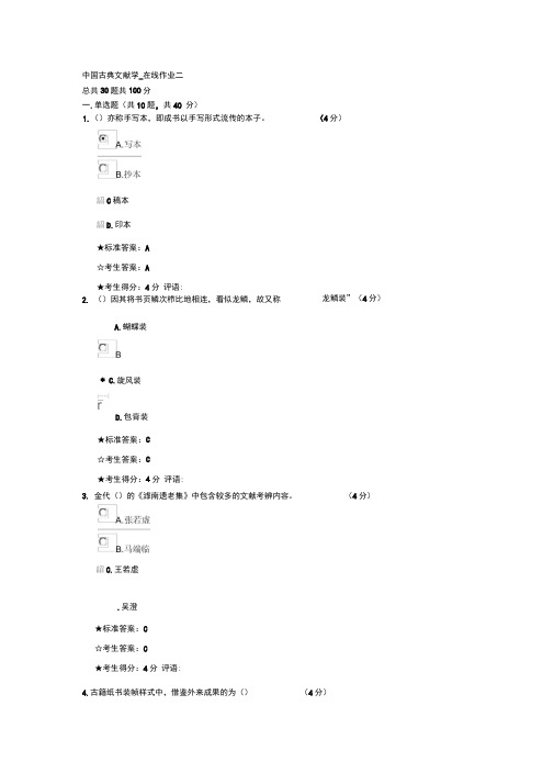 中国古典文献学在线作业二及复习资料概要