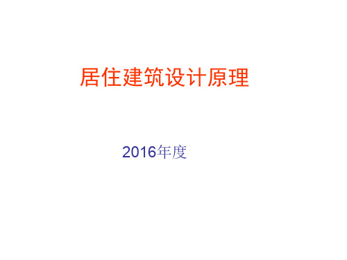 居住建筑设计原理2016年