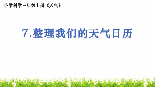 教科版人小学科学三年级上册《整理我们的天气日历》教学课件