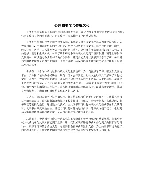 公共图书馆与传统文化