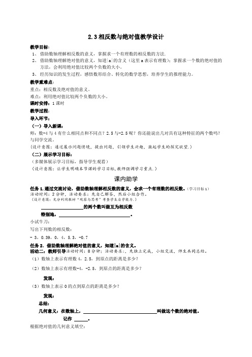 2.3相反数与绝对值教学设计