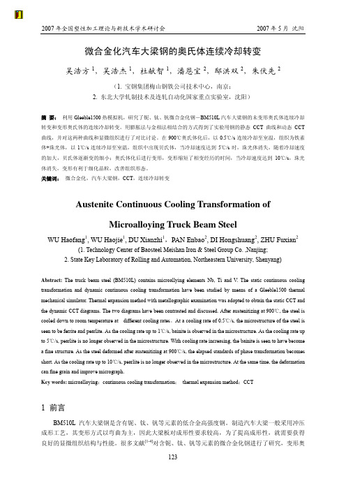 21R63.微合金化汽车大梁钢的奥氏体连续冷却转变-宝钢吴浩方