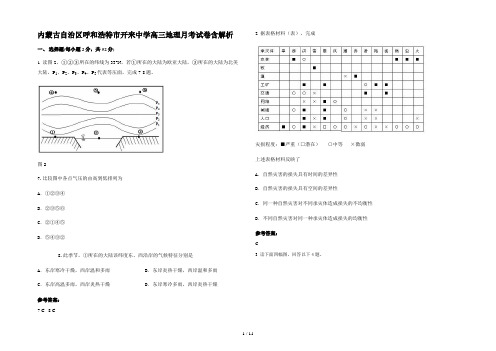 内蒙古自治区呼和浩特市开来中学高三地理月考试卷含解析