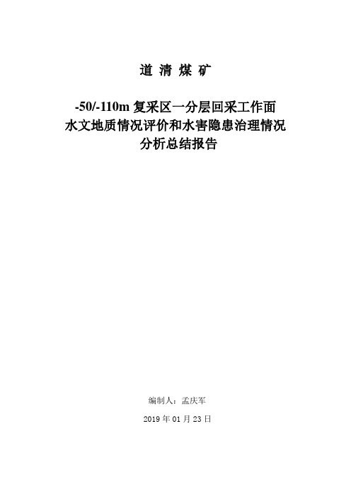 50至-50煤柱区1分层回采工作面水文地质分析报告