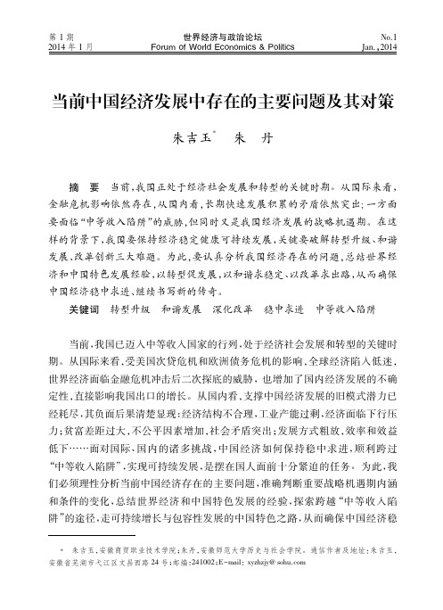 当前中国经济发展中存在的主要问题及其对策_朱吉玉