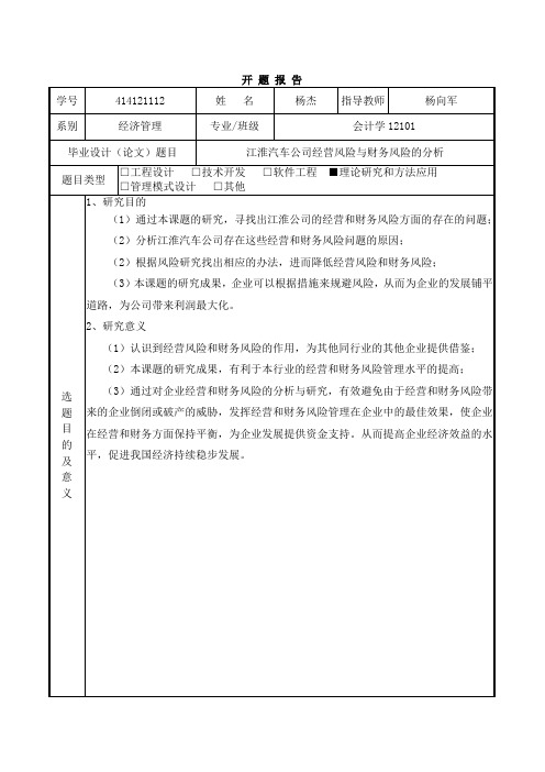 江淮汽车公司经营风险与财务风险的分析开题报告