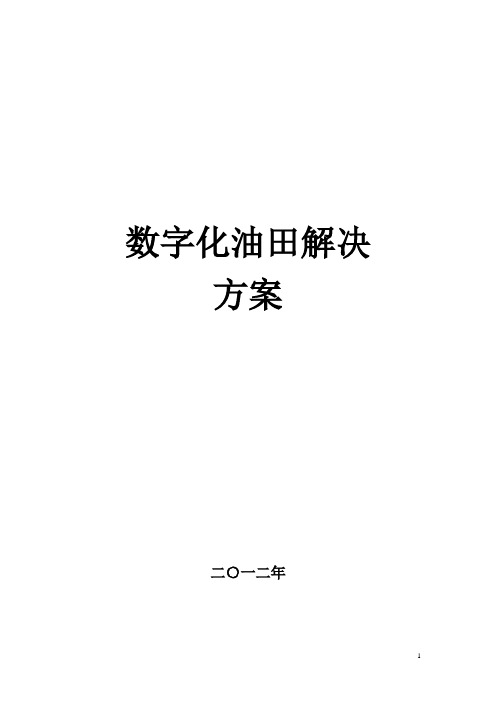 数字化油田方案