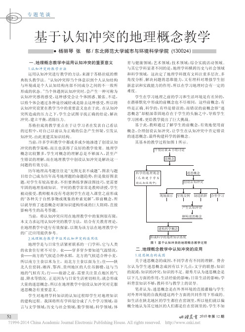 基于认知冲突的地理概念教学_杨丽琴