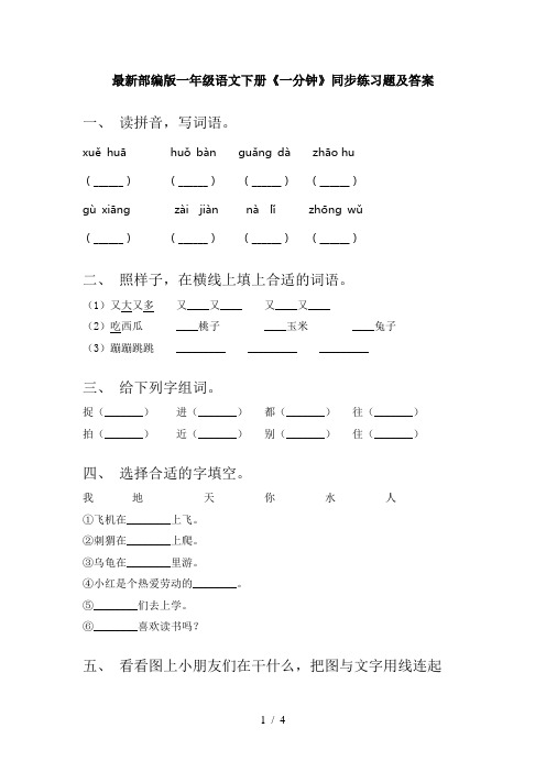 最新部编版一年级语文下册《一分钟》同步练习题及答案