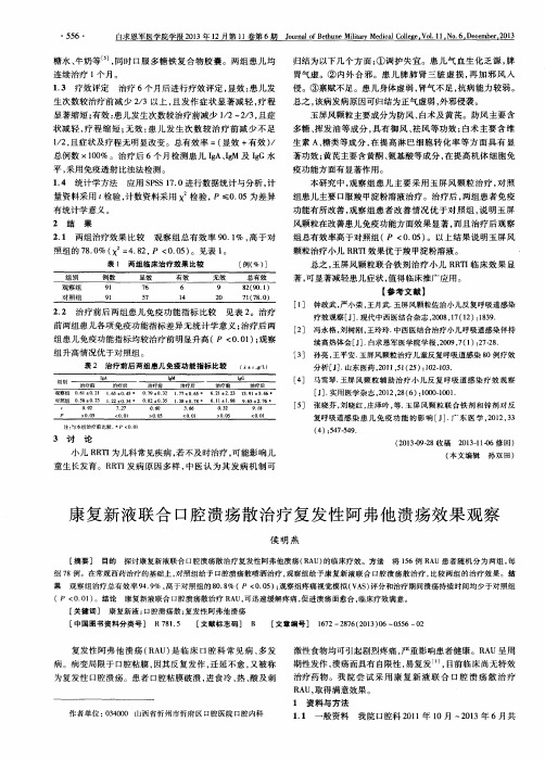 康复新液联合口腔溃疡散治疗复发性阿弗他溃疡效果观察