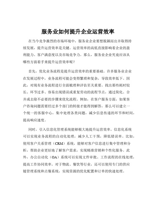 服务业如何提升企业运营效率