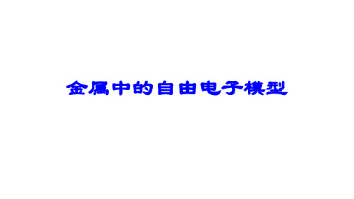 高二物理竞赛课件：金属中的自由电子模型