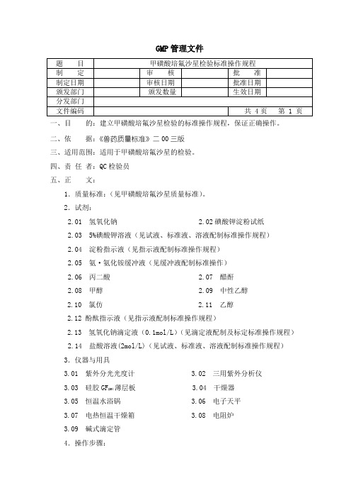 甲磺酸培氟沙星检验SOP