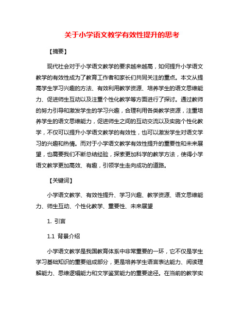 关于小学语文教学有效性提升的思考