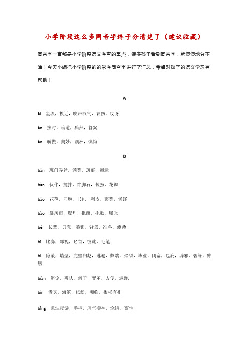 小学阶段同音字组词汇总