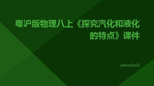 粤沪版物理八上《探究汽化和液化的特点》课件